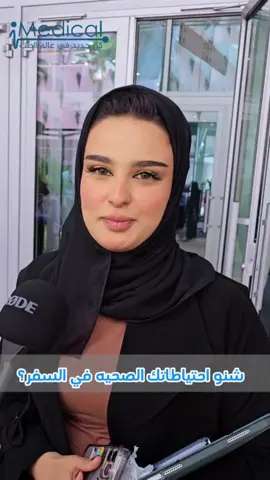 شنو احتياطاتك الصحية في السفر ؟ #kuwait_tiktoker #kuwait🇰🇼 #الكويت🇰🇼 #السعودية🇸🇦 #حياة_صحية 