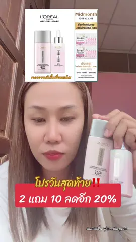2 แถม 10 วันสุดท้าย‼️ รีบเลย #กันแดดลอรีอัล #ลอรีอัล #ลอรีอัลไกลโคลิคไบรท์ #เซรั่มลอรีอัล #lorealparis #รีวิวบิวตี้ #ป้ายยาtiktok #สินค้าขายดีในติ้กต้อก #tiktokป้ายยา #ttsร้านใหม่ลดแรง #ฟีดดดシ 