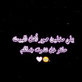 تفاعل نازل وماتسوون واهس مفكࢪه اعتزل.+نشرته مره ثانيه🗿💔👎🏻                          . #اهل_البيت_عليهم_سلام #fypシ゚ #viral #fyppppppppppppppppppppppp #مشاهدات #اكسبلور #تصاميم_فيديوهات🎵🎤🎬 #قصائد_حسينية #fypage #ياعلي #ياحسين #يالله #باسم_الكربلائي #باسم_الكربلائي_عشق 