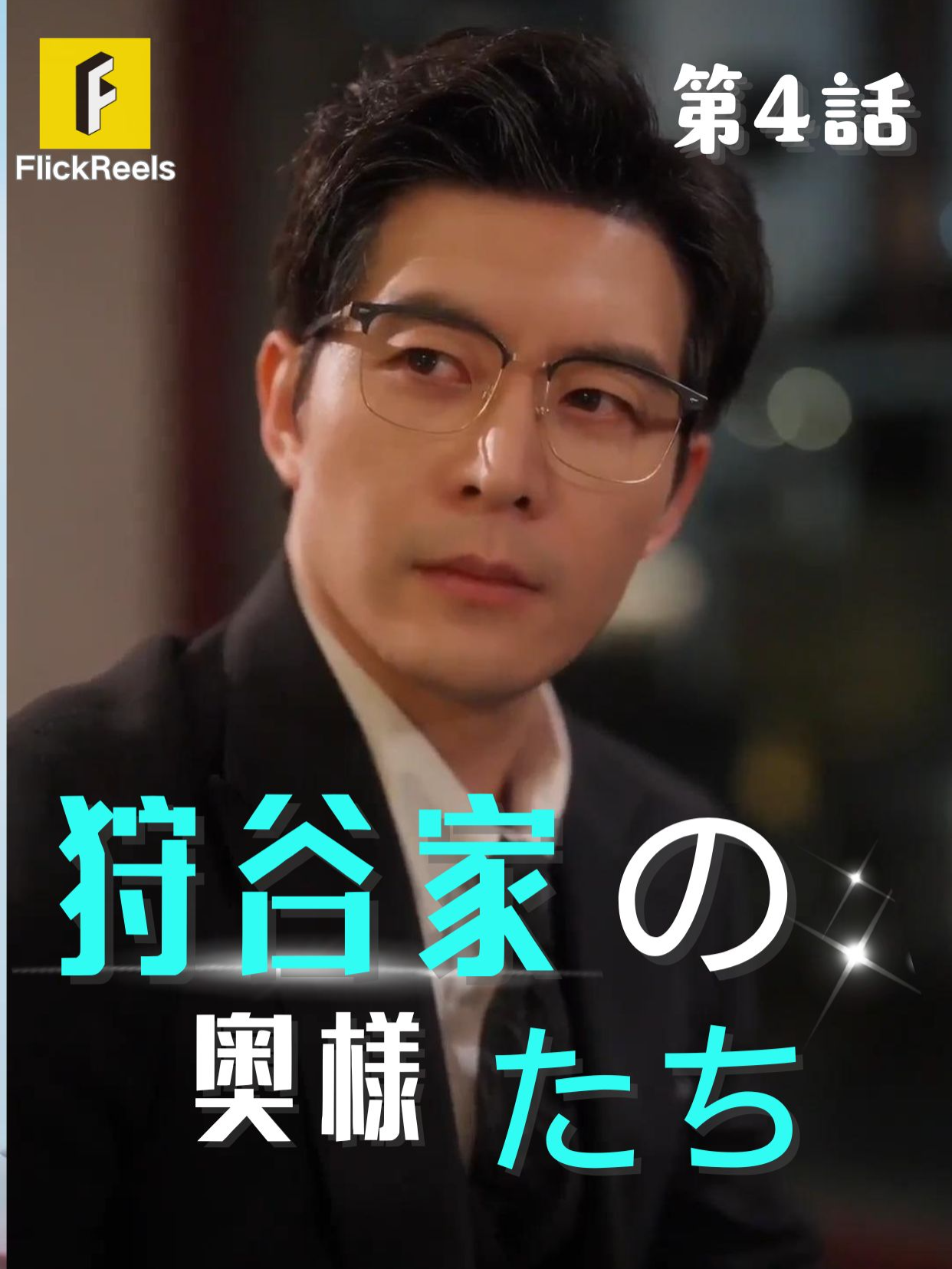 🎥 【狩谷家の奥様たち】丨第 4 話丨💘 💛【FlickReels】アプリをダウンロードして、ホームページのリンクをクリックしてもっとすばらしい内容を見ますよ~ #flickreels #ドラマ #ドラマ好き #ショートドラマ #短編ドラマ #スカッと #短剧 #中国ドラマ #甜宠 #ラブコメ #お金持ち #恋 #ラブストーリー #ドラマ好きな人と繋がりたい #日本語字幕 #字幕 #愛憎劇 #復讐 #復讐劇 #イケメン #イケオジ #女性向け #ショートフィルム #ドラマ好き #キス #家族 #Dramapendek #movie #cdrama#cdramalover#drama#love #sweet #fyp #fypシ #fypシ゚viral #minidrama #chinesedrama