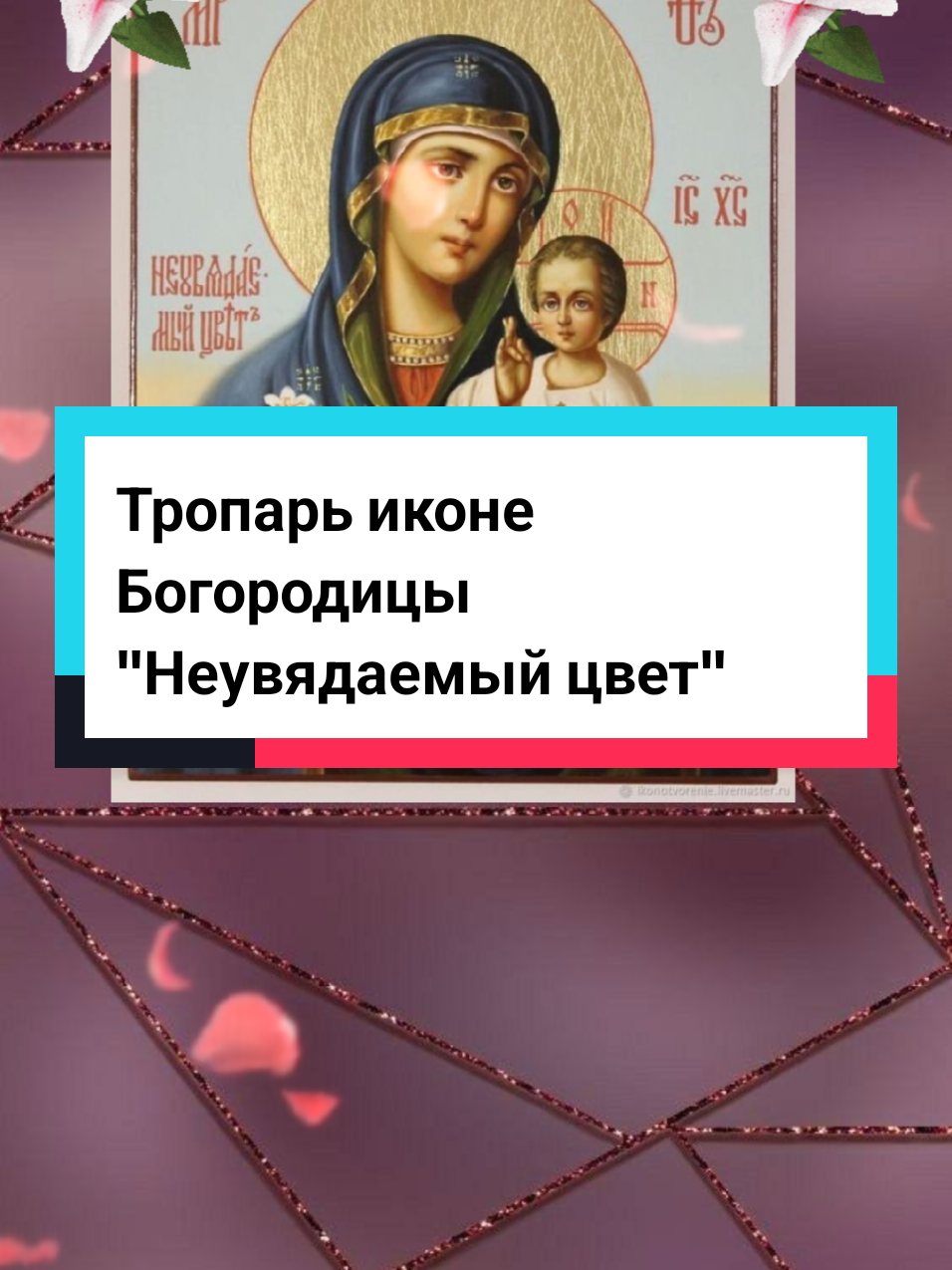 16 апреля день памяти Иконы Пресвятой Богородицы 