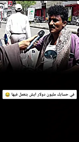 #funnyvideos #الشعب_اليمني_ماله_حل😂😂 #تريند #اكثر_فيديو_مضحك #تريندات #اليمن #صنعاء #عدن #يافع #حضرموت #السعودية #الرياض #مكة #قطر #الدوحة #الكويت #
