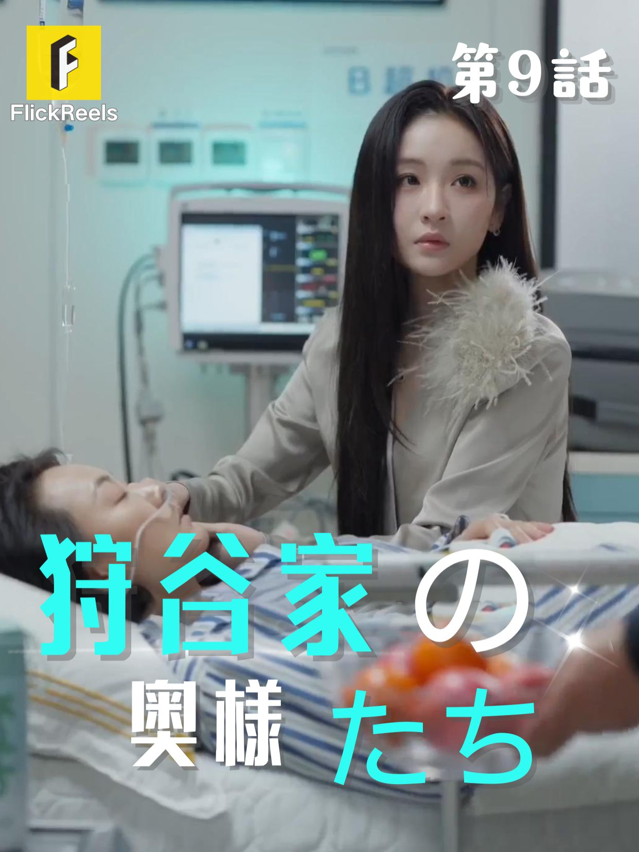 🎥 【狩谷家の奥様たち】丨第 9 話丨💘  💛【FlickReels】アプリをダウンロードして、ホームページのリンクをクリックしてもっとすばらしい内容を見ますよ~  #flickreels #ドラマ #ドラマ好き #ショートドラマ #短編ドラマ #スカッと #短剧 #中国ドラマ #甜宠 #ラブコメ #お金持ち #恋 #ラブストーリー #ドラマ好きな人と繋がりたい #日本語字幕 #字幕 #愛憎劇 #復讐 #復讐劇 #イケメン #イケオジ #女性向け #ショートフィルム #ドラマ好き #キス #家族 #Dramapendek #movie #cdrama#cdramalover#drama#love #sweet #fyp #fypシ #fypシ゚viral #minidrama #chinesedrama