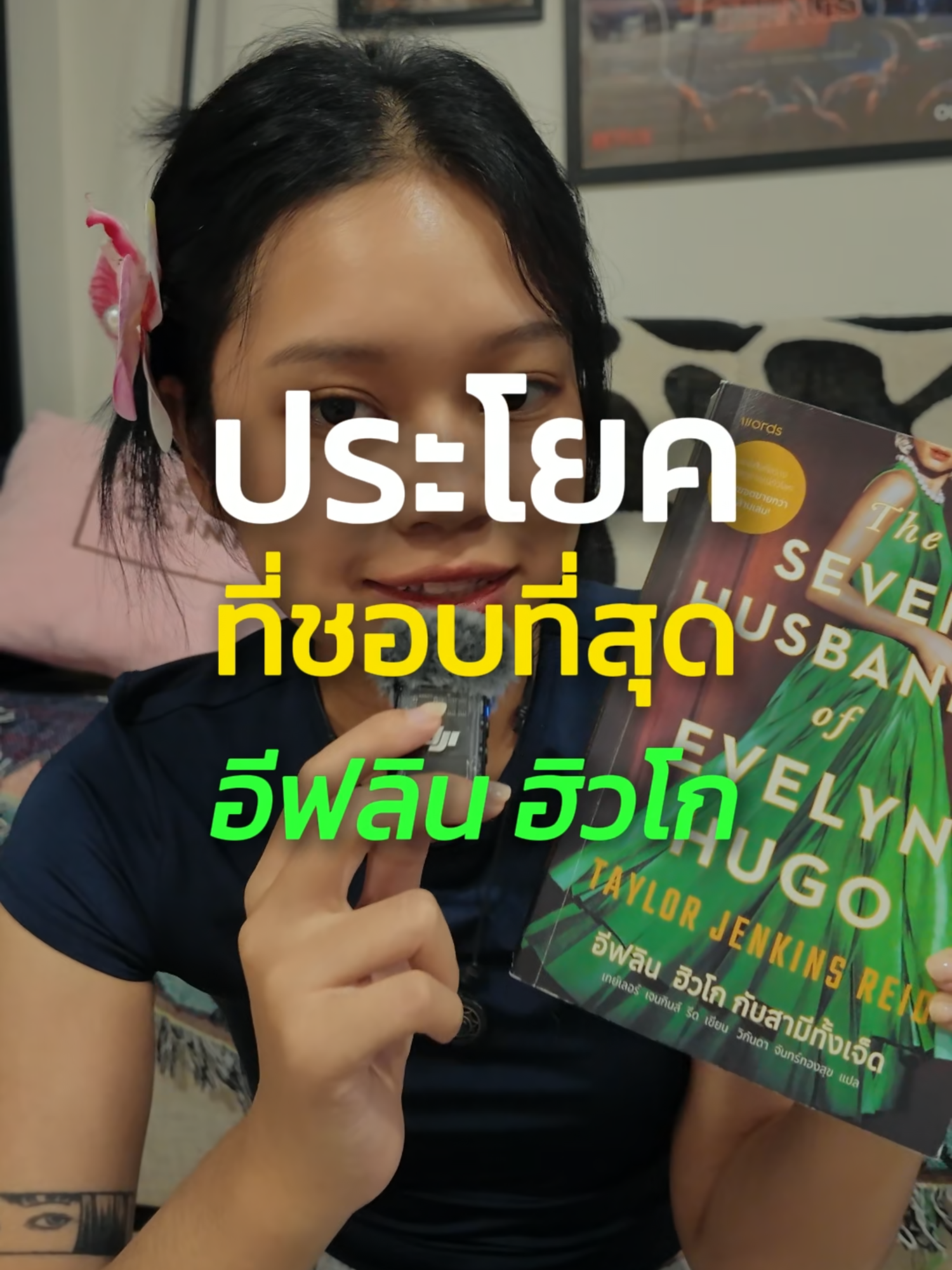 ดีใจที่ได้อ่านเล่มนี้ ฮือออ  #BookTok #bootoker #evelynhugo #evelynhugoandsevenhusbands #อีฟลินฮิวโกกับสามีทั้งเจ็ด #bookwarm #รีวิวหนังสือ #รีวิวหนังสือน่าอ่าน #รีวิวหนังสือดี #วรรณกรรมแปล