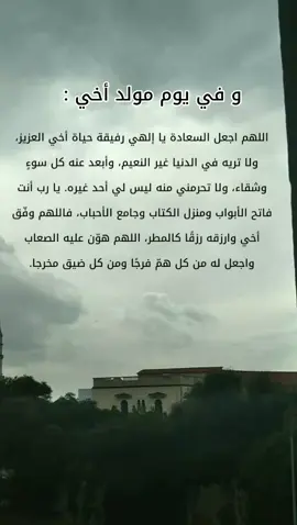 اليوم ازداد عاما و لم يزيد في عمره إلا جمالا؛ اللهم إني أستودعك عاما مضى من عمره و عاما قادم؛ كل عام و انت بخير و كل عام و احلام تتحقق ياذا قلب الطيب '' أخي '' ❤️✨ ..... . . ...... #دعاء #دعاء_جميل #دعاءرمضان#حمدالله#دعاء_جمعة #اخي #خويا #عيد #عيد_ميلاد #happybirthday #brother #Love #duaa #نارين_بيوتي #شقيقي #شقيقي_اخوي_حمكش_بيه_بدران💖 