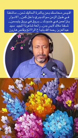 #مشاهير الشعر السوداني#مشاهير_تيك_توك_مشاهير_العرب##أقيس_محاسنك_بمن #شاعرنا_سيد_عبدالعزيز #شعر_سوداني #جمال_الكلمات #إبداع_الشعر