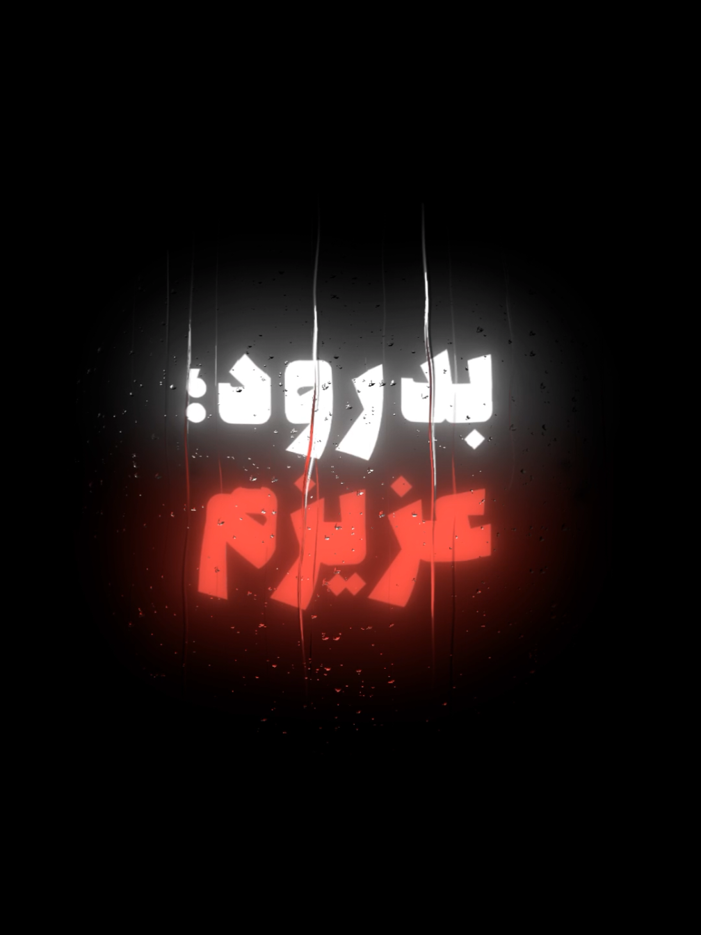 بدرود عزیزم... #foryou #persian #music #lyricedits #lyrics #edit 