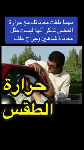 #حرارة_الصيف #حر_الصيف #اجواء_الصيف #الحيالة #الحيالة_مانع_ودواس_وعيد_شاكر #عبدالحسين_عبدالرضا #خالد_النفيسي #محمود_بوشهري #مشاري_البلام #كويت_قطر_البحرين_السعوديه_الامارات #الكويت🇰🇼 #اقوى_كويتيين #ترند_الكويت #مقاطع_حزينه #الشعب_الصيني_ماله_حل😂😂 #اكسبلور #فوريو