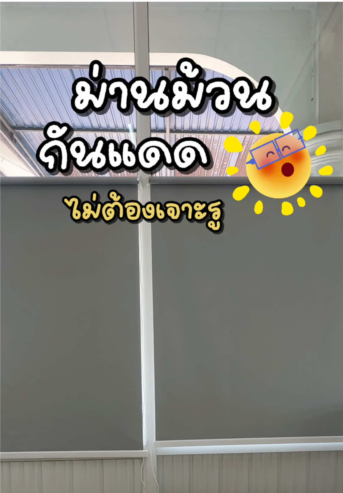 ม่านม้วนกันแดด ติดตั้งง่าย ไม่ต้องเจาะรู ใช้งานสะดวกสบาย ราคาหลักร้อย ❤️☀️#ม่านม้วนกันแดด #ตกแต่งบ้าน #ม่านม้วน #ม่านม้วน #ม่านม้วนหน้าต่าง #ม่านบังแดด #ติดตั้งง่าย #ม่านม้วนสำเร็จรูป#ม่านม้วนสําเร็จรูป 