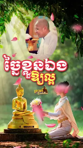 ច្នៃខ្លួនឯងឲ្យបានល្អ🙏🌹 #ព្រះធម៌ #អប់រំផ្លូវចិត្ត🌹🇰🇭 #ព្រះធម៌អប់រំចិត្ត🙏❤️️🇰🇭 #ព្រះពុទ្ធសាសនា #foryoupagе #fypシ゚ #foryoupage 
