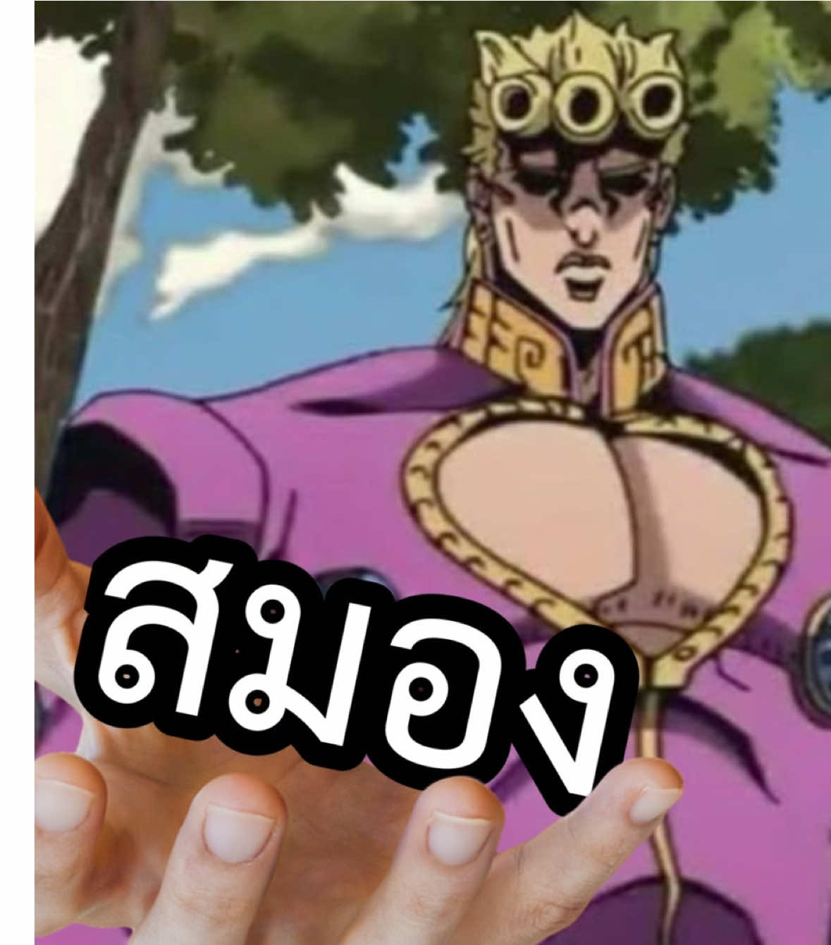 สงสัยจะชอบแบบนี้กันสินะ💀 #jojosbizarreadventure #โจโจ้ล่าข้ามศตวรรษ #jojo #giornogiovanna #goldenwind #meme 