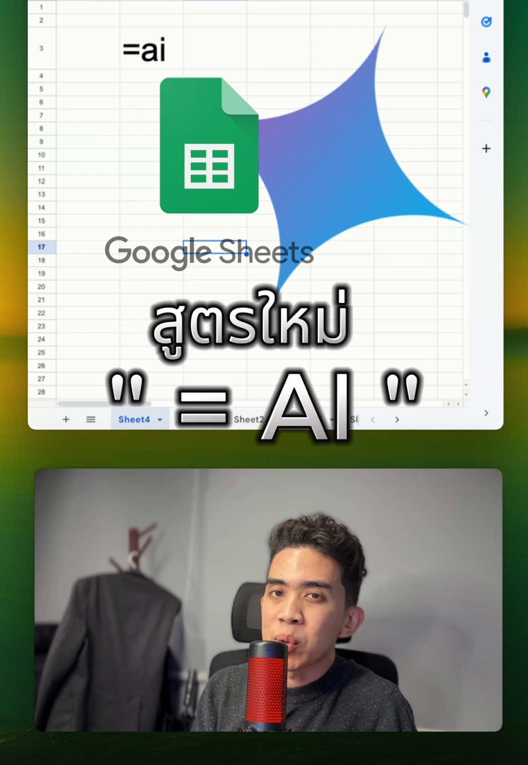 = AI สูตรใหม่ใน Google Sheets #aifoumular #googlesheets #googleworkspace #googlegemini #peesamac 