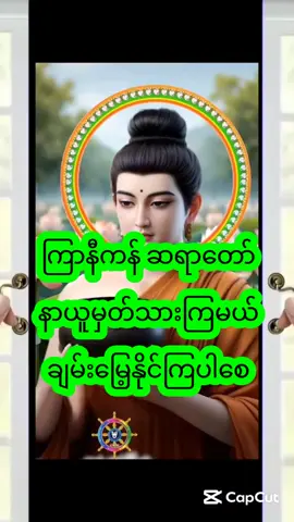 #dhammachannel #dhamma #people #dhammatalk #like #dhammachannel #listening #listen #myanmartiktok #myanmartiktok🇲🇲🇲🇲 #tiktokmyanmar #fypage #tik #fypシ゚ #speaker #motivationalspeaker #motivationalvideo #fyppppppppppppppppppppppp #motivation #motivacional #meditation #follow #following #follower #Love #like #life #Lifestyle 