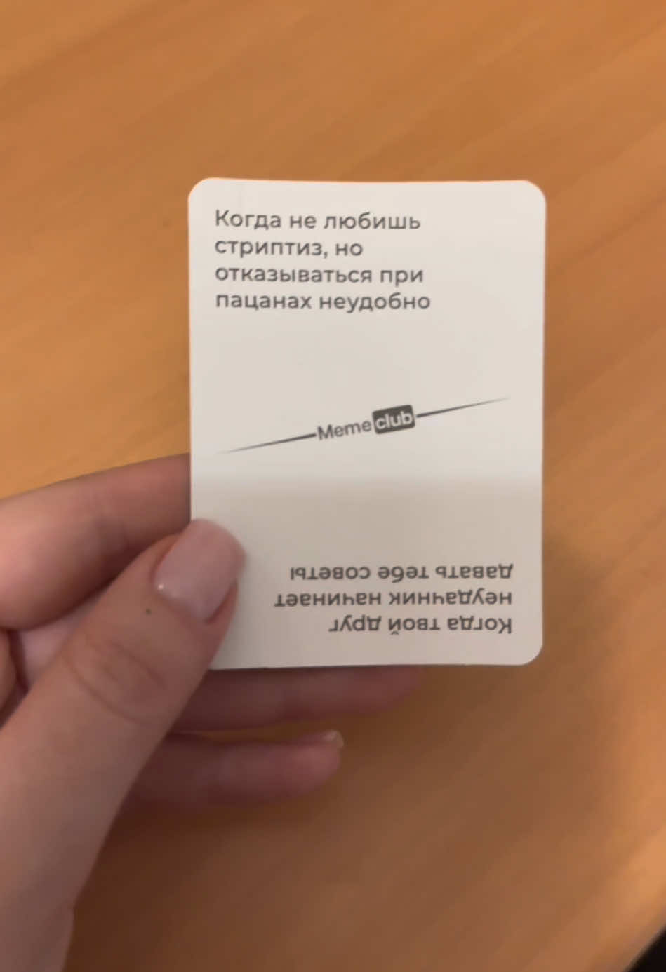 Девушка не любит стриптиз?🤔 Пиши в поиске на WB и Ozon «Memeclub» и забирай игру по скидке! Артикул на WB: #79462698 #мемы #memeclub #игры #настольныеигры 