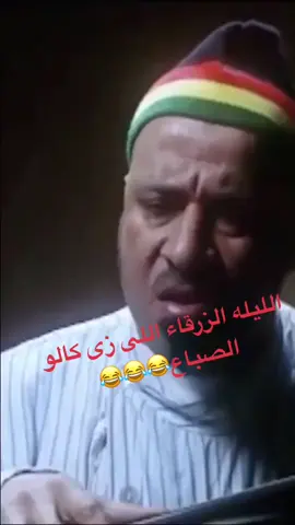 يادي الليله الزرقاء اللي عامل زي كالو الصباع #بوحه محمد سعد#لايكات_الاكسبلور_متابعه🤩🤩🤩🤩🤩🤩 #اىشعب_الصيني_مالة_حل😂 #افلام #مسلسلات كوميديا مضحكه جدا#❤️❤️❤️❤️❤️❤️❤️ 