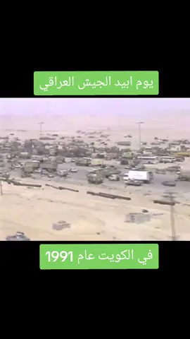 الجيش العراقي في الكويت ، حرب الخليج 1991 #العرق #الكويت #صدام #صدام_حسين 