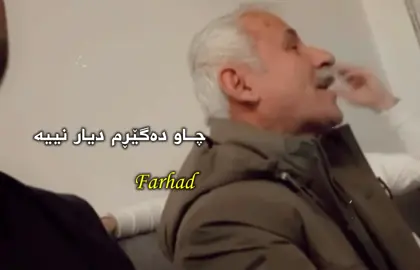#farhadzirak #فەرهادزیرەک🖤🙂farhadzirak #farhadzirak🎻 #فەرهادزیرەک #ئەکتیڤ_سفڕە_یەک_تۆز_ئەکتیڤ_بن_دڵەکان😻💔 #actives? #tiktok #fyp #capcut 