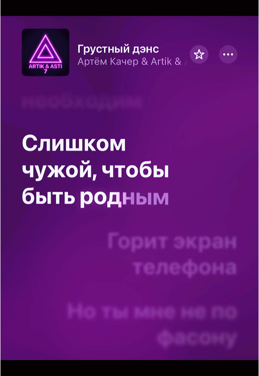 Слишком чужой,чтобы быть родным...#applemusic #fyp #speedsongs #Artik #asti #fyp 