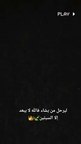 #CapCut ليرحل من يشاء فالله لا يبعد الا السيئين🍃👑#الشعب_الصيني_ماله_حل😂😂 #كاب_كات_جاهزه_للتصميم #تصميم_فيديوهات🎶🎤🎬 