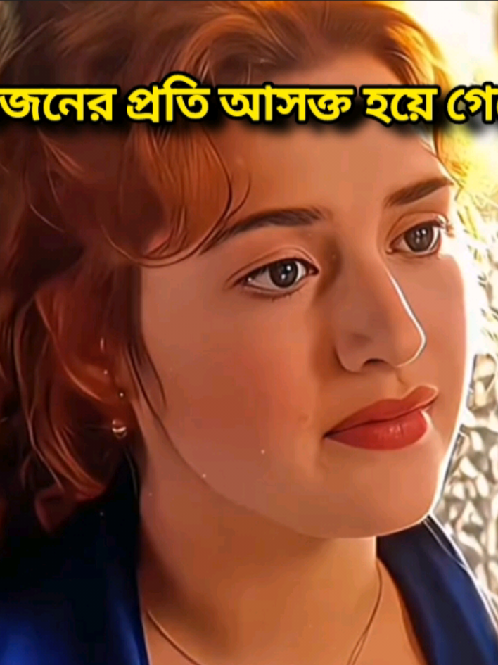 - একজনের প্রতি আসক্ত হয়ে গেলে,তাকে ছাড়া আর কাউকে ভালো লাগে না ! 😌💗 @𝖢𝖺𝗋𝗇̃𝗈𝗏𝖺 🍷  . 𝑹𝒆𝒑𝒐𝒔𝒕 𝒌𝒐𝒓𝒐 𝑴𝒂𝒎𝒂 . @♡ T H O M A S ♡ @