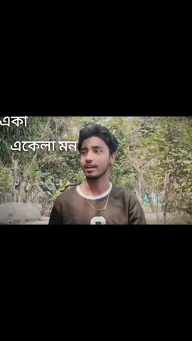 একা একেলা মন চিনেছে মন কেমন ❤️❤️