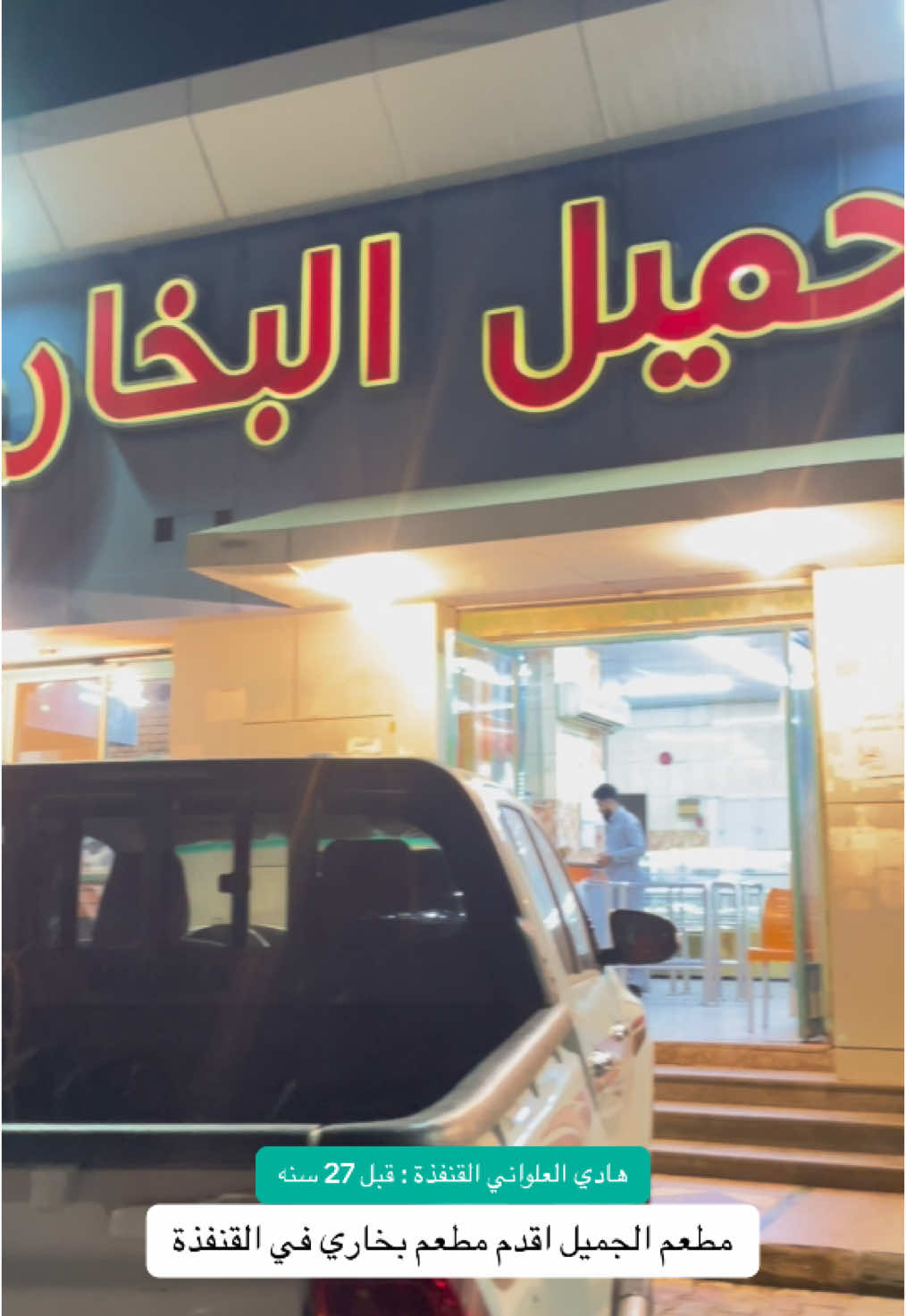 #القنفذة #الباحه #مطعم #بخاري #هادي_العلواني 