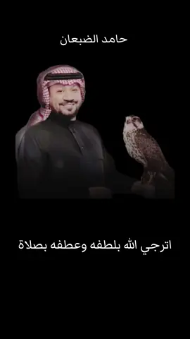 اترجي الله بلطفه وعطفه بالصلاة #لايكات #اكسبلورexplore #حامد_الضبعان #بدون_موسيقى_لحياه_افضل🔇 #explore #السعودية #الشعب_الصيني_ماله_حل😂😂 #اناشيد #حامد_الضبعان_جمهورك_يحبك #حامد_الضبعان_عيد_سعود #حايل #شيلات_حامد_الضبعان #منشد_العرب #حورنيات #المقناص #حايلندا #شيلات_قديمة 
