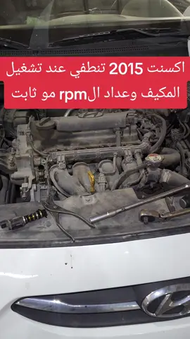اكسنت تنطفي عند تشغيل المكيف والوقوف #ابو_احمد #اذكروا_الله #fyp #pov #4u #اكسبلورexplore #سنابي_بالبايو🤍 #اللهم_صلي_على_نبينا_محمد #@TikTok 