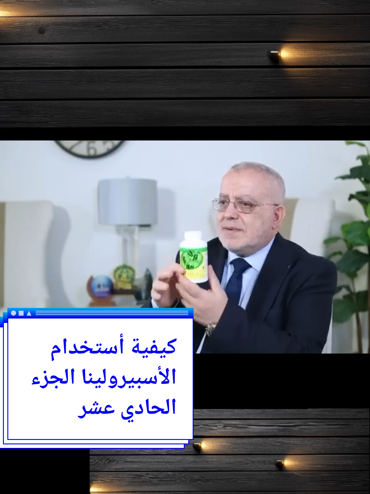 #كيفية_أستخدام_الأسبيرولينا #اكسبلور #حظراكسبلور #vairal #Vlog #viral_video #vaiprofycaramba #Fitness #videoviral #foru #fürdich #fyp #v #f #GutsToExploreChallenge #voorjou #فوائد_صحية #الجزء_الحادي_عشر #