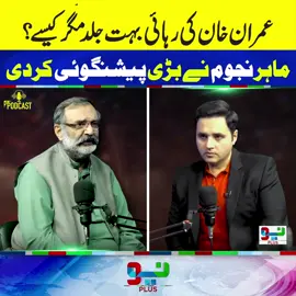 عمران خان کی رہائی بہت جلد مگر کیسے؟  ماہر نجوم نے بڑی پیشنگوئی کردی #ImranKhan #foryou #foryouシ #fyp #NeoNews