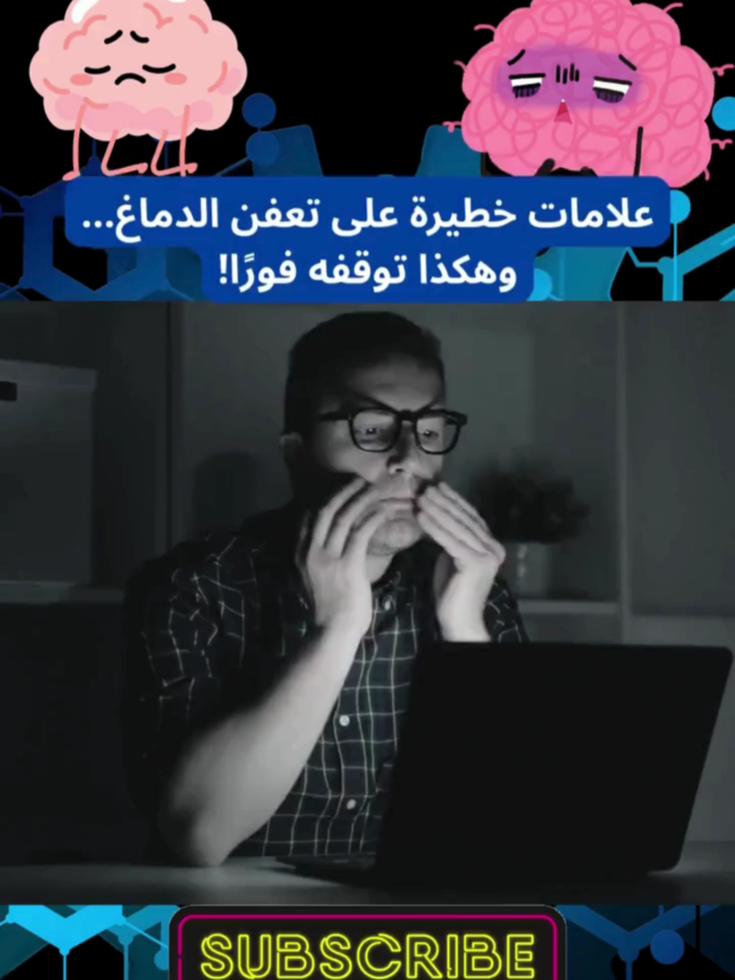 لا تتجاهل هذه العلامات… الحل لتعفن الدماغ يبدأ الآن #scienceismagic #scienceathome #helthyfood #اكل_صحي #علوم #ثقافة #algeria #tik_tok #fyp