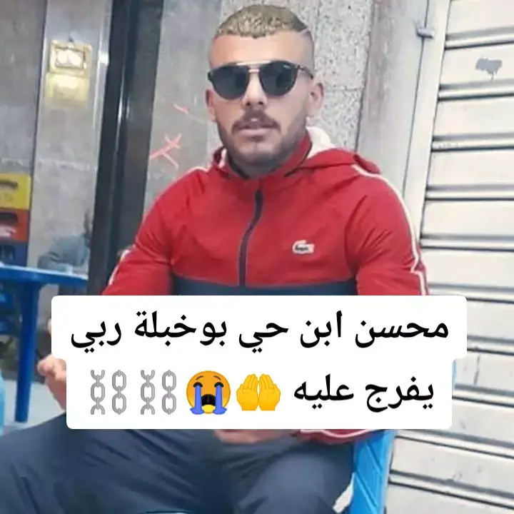 #العلمة___49___سطيف_الجزائر #المسجون💔🥺🤲🏻 