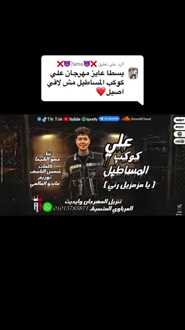 الرد على @❌👿7amo😈❌ ممنوعات 🔥@حمو الطيخا 🎤 @Ahmed eltikha #fyp #fouryou #cupcut #tik_tok #تصميم_فيديوهات🎶🎤🎬 #تصميمي #مشاهدات_تيك_توك #ترندات_تيك_توك #fyyyyyyyyyyyyyyyy #لايك__explore___ #الشعب_الصيني_ماله_حل😂😂 #حالات_واتس 