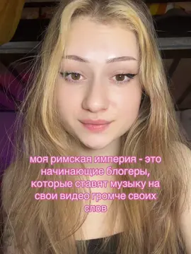чаще всего под эту музыку. ребят, зачем? музыка громче слов. начинающий блогер #блог #блогер #начинающий #начинающийблогер #музыка #фон 