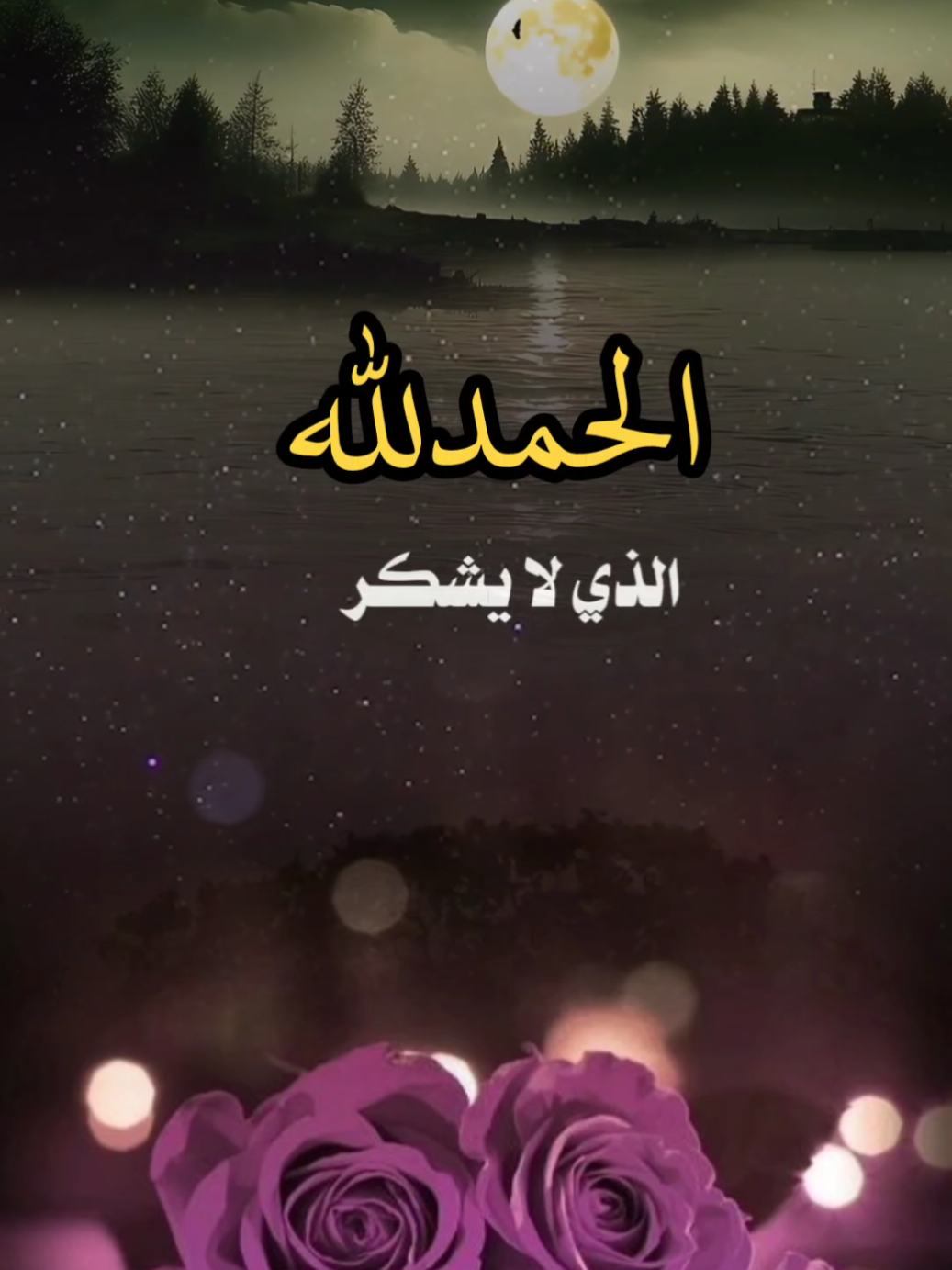 قل الحمدلله#الحمدالله_علی_کل_حال #اللهم_لك_الحمد_ولك_الشكر #اللهم_صلي_على_نبينا_محمد #اللهم_لك_الحمد_ولك_الشكر_حتى_ترضى #الحمد #الحمدلله_دائماً_وابداً#صباح_الخير  #ياسر_الحزيمي #موعظه #InspirationByWords #تصاميم_فيديوهات #تصاميم_ghym3377 #اكتب_شي_توجر_عليه 