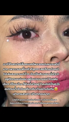 #CapCut #สเปรย์ล็อคเมคอัพ #songkran2025 #CapCut #แต่งหน้า #แต่งหน้าสงกรานต์ #แต่งหน้าสายฝอ #สงกรานต์ #กันน้ํากันเหงื่อ #กันน้ํา #วันไหล #เล่นน้ําสงกราตน์ #fyp #2025 #fypage #fyppppppppppppppppppppppp #fypシ゚ #tiktokuni #ขวดแดง #สเปรย์ล็อคเมคอัพขวดแดง 
