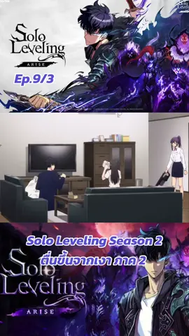 Solo Leveling Season 2 ตื่นขึ้นจากเงา ภาค 2 ep.9/3 #sololeveling #โซโล่เลเวลลิ่ง #songjinwoo #ซองจินอู #อนิเมะสนุกๆ #ล่าสุด 