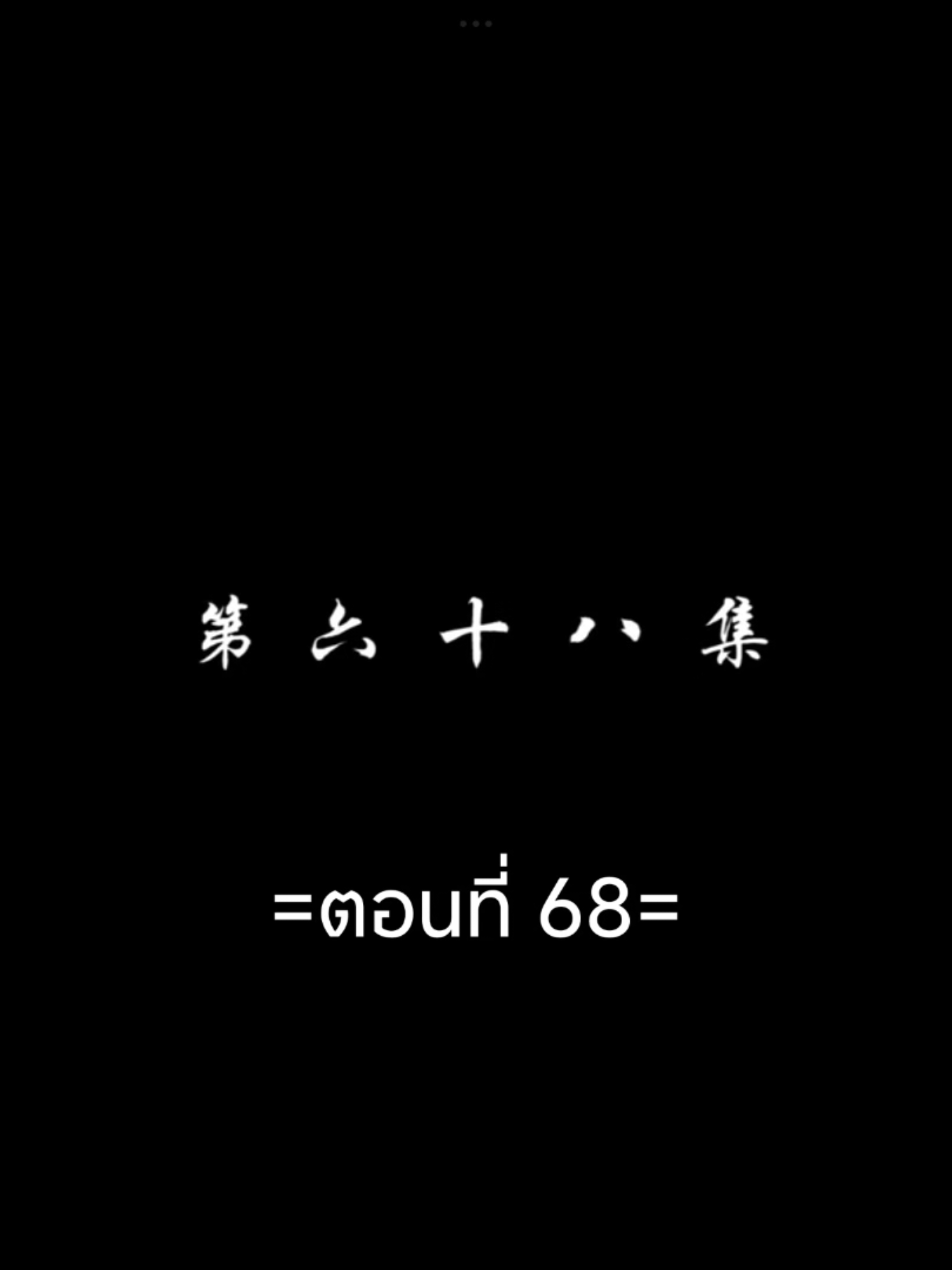 สัปประยุกต์ทะลุฟ้าEP.68 #สัปยุทธ์ทะลุฟ้าภาค5 #เชียวเหยียน  #อนิเมะซับไทย #tiktokviralvideo #tiktokviral #ฟีดดดシ 