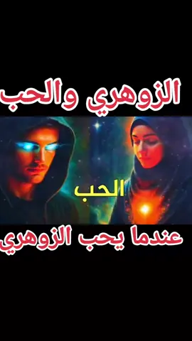 #الزوهري #zohari #quality #Énergie #zohari _Et l'amour #fyp #foruyou #foryoupage❤️❤️ 