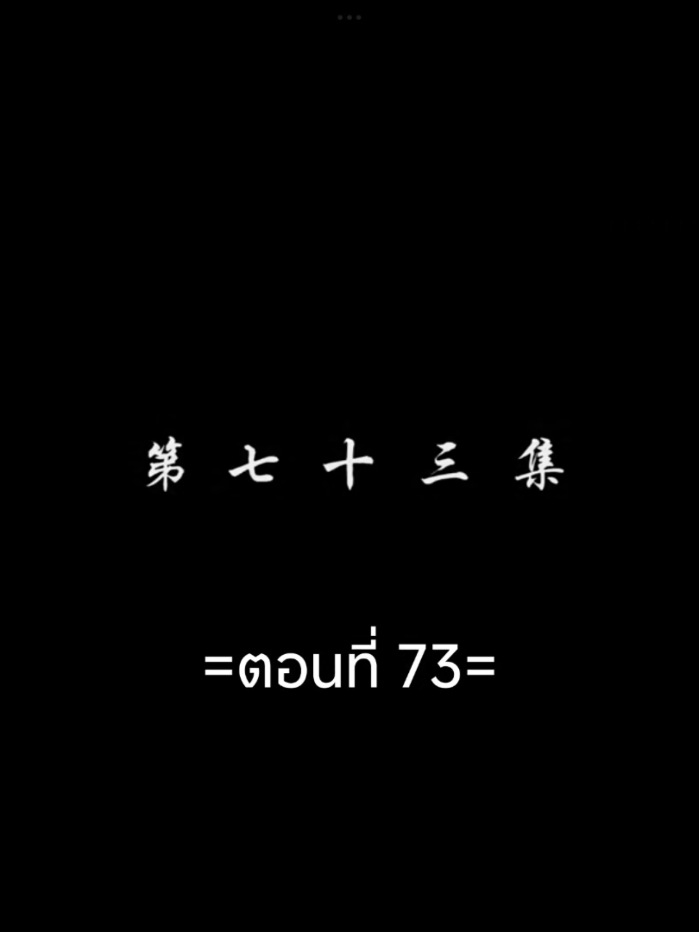 สัปประยุกต์ทะลุฟ้าEP.73 #สัปยุทธ์ทะลุฟ้าภาค5 #เชียวเหยียน  #อนิเมะซับไทย #tiktokviralvideo #tiktokviral #ฟีดดดシ 