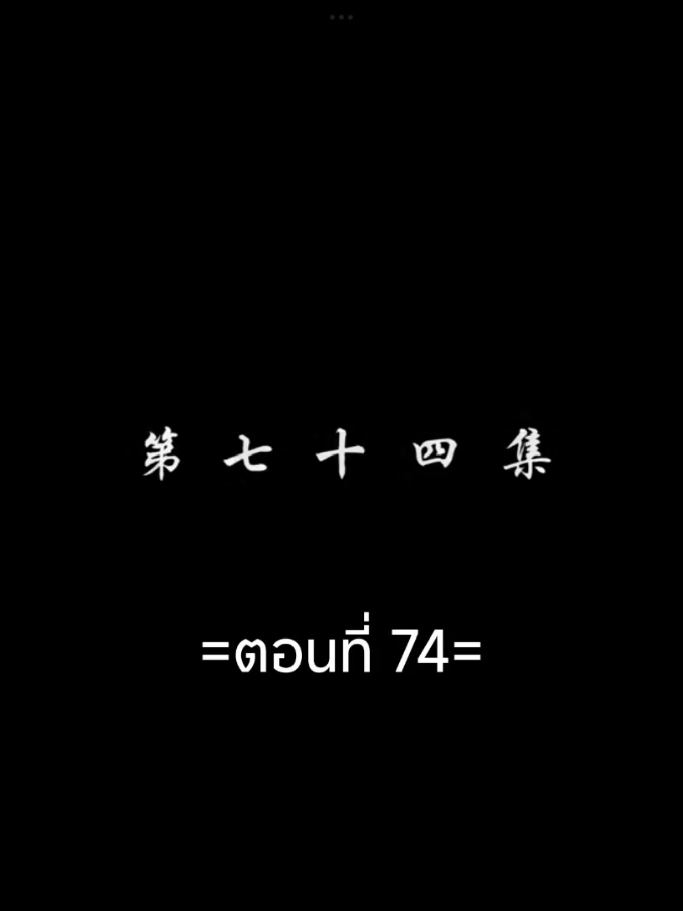 สัปประยุกต์ทะลุฟ้าEP.74 #สัปยุทธ์ทะลุฟ้าภาค5 #เชียวเหยียน  #อนิเมะซับไทย #tiktokviralvideo #tiktokviral #ฟีดดดシ 