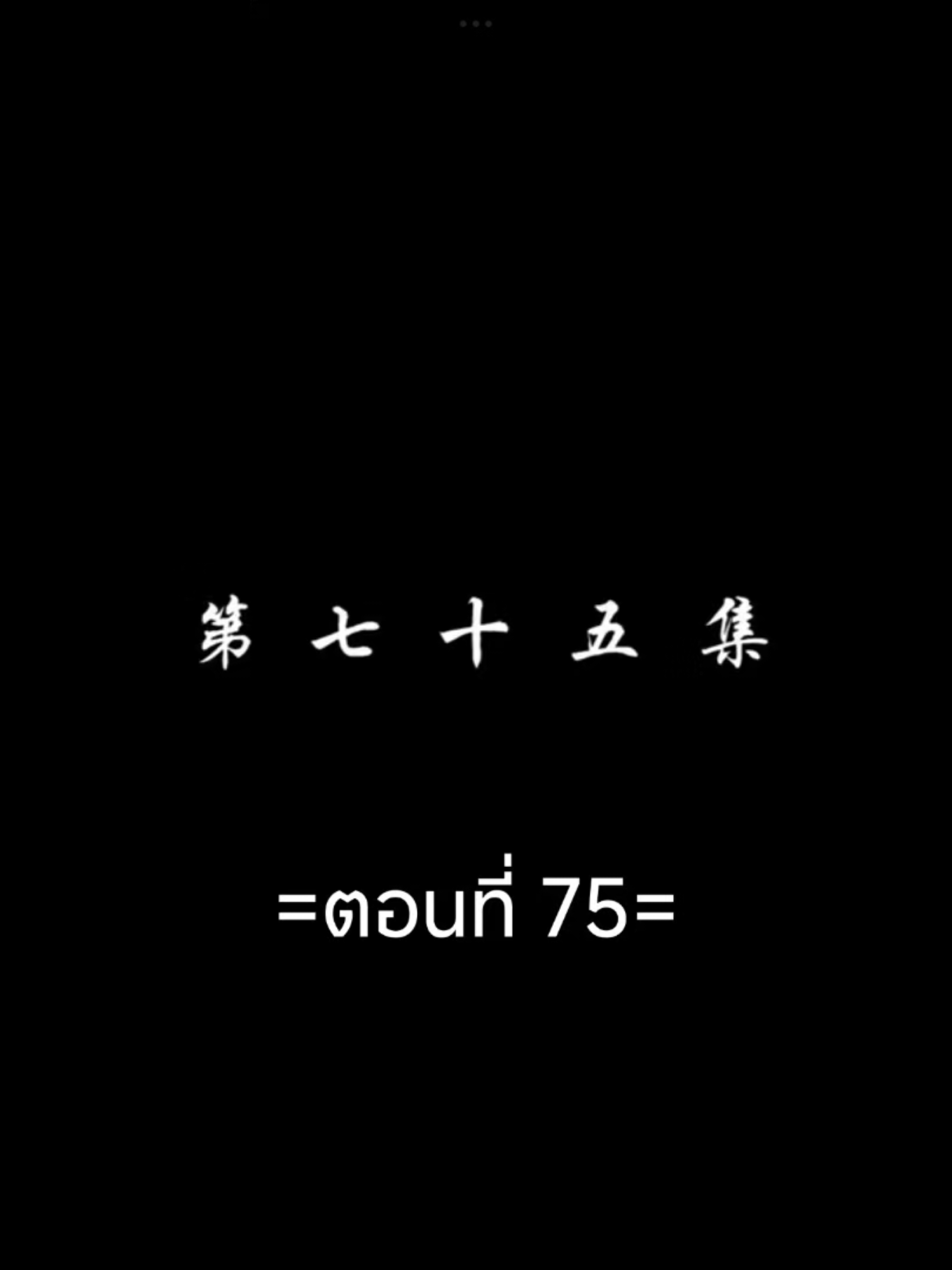 สัปประยุกต์ทะลุฟ้าEP.75 #สัปยุทธ์ทะลุฟ้าภาค5 #เชียวเหยียน  #อนิเมะซับไทย #tiktokviralvideo #tiktokviral #ฟีดดดシ 