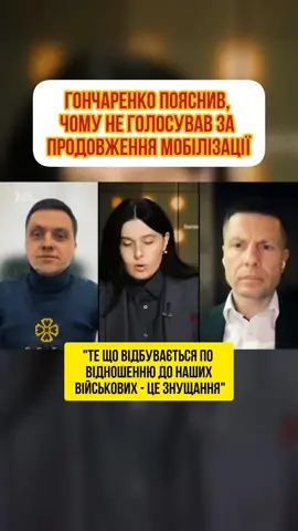 #україна #мобілізація #гончаренко 