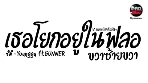 #เธอโยกอยู่ในฟลอ #djproremix#tiktok #song #ceo_789 #เพลงเพราะ #รายการไวรัล #foryou #fyp #fypage @Ng_Music🎶 @Ng_Music🎶 @Ng_Music🎶 
