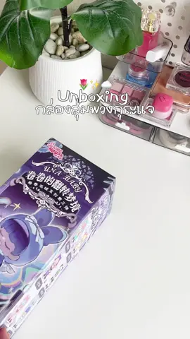 น่ารักจนเลือกไม่ถูก555555🦕🤏🏻👀💗 #una #unababyv3 #unababyv3reverseddream  #springhouse #unboxing #แกะกล่องสุ่ม #กล่องสุ่ม 