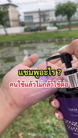 คนใช้แล้วไม่กล้าใช้ต่อ เพราะอะไรนะ #ชบา #chaaba #chaba #ผมร่วง #ผมบาง #ผมหนาดกดํา #ผมหงอก #ผมขาดหลุดร่วง #ผมยาวเร็ว #ผมยาวไว #รีวิว #แชมพูลดผมร่วง #แชมพูเร่งผมยาว #แชมพูชบา #ผมแข็งแรง #ผมหนา #ผม #ป้ายยา #ป้ายยาtiktok 