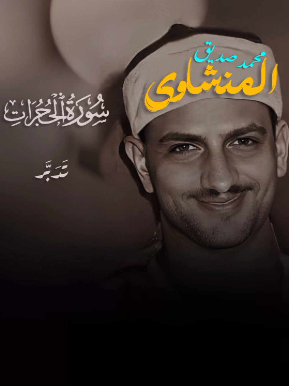 ما تيسر من سورة الحجرات | محمد صديق المنشاوي  .  .  .  .  #المنشاوي #تدبر #ياأيها_الذين_آمنو_إن_جاءكم_فاسق_بنبا #muslimcontentcreator 