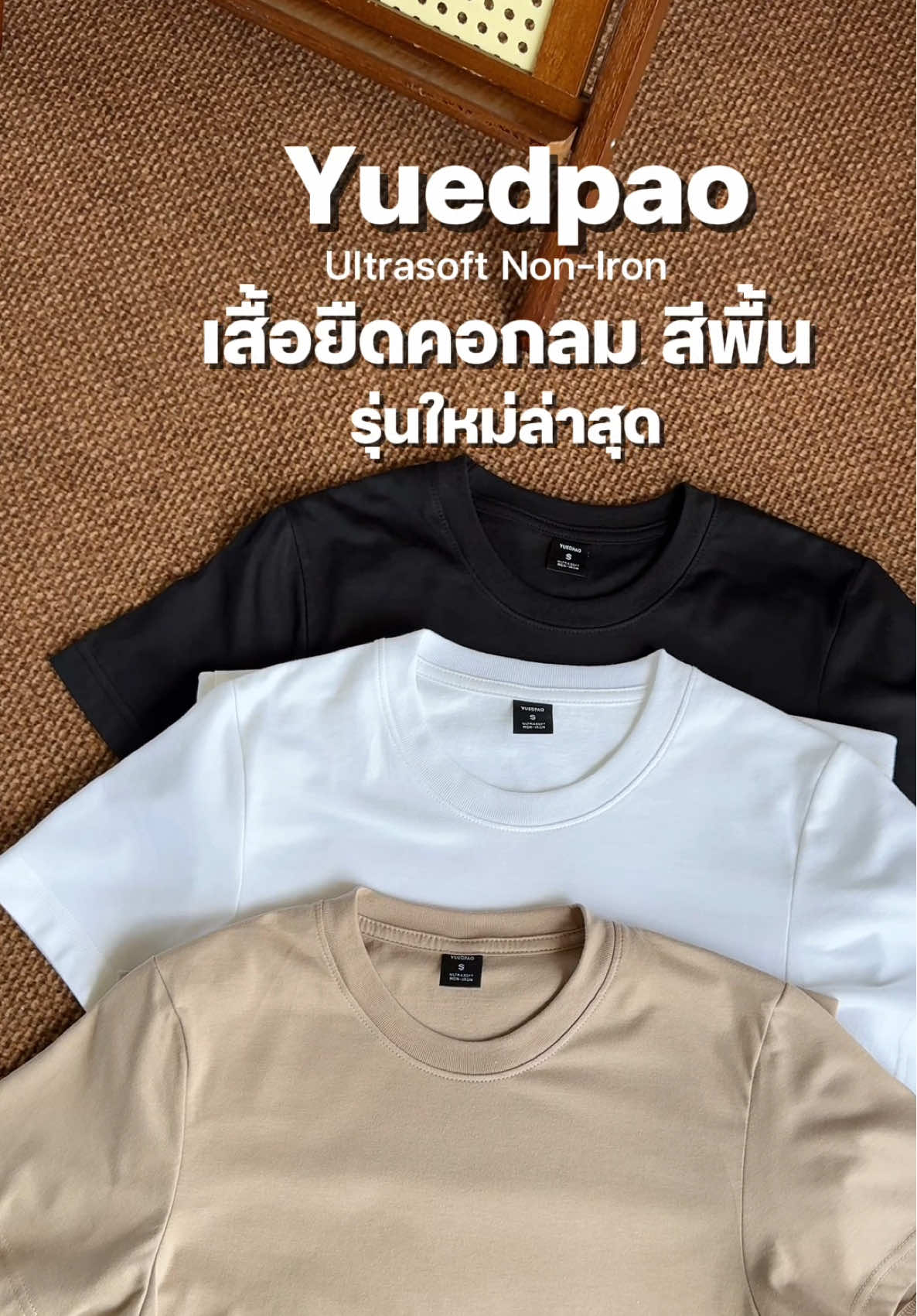 เสื้อยืด สีพื้น ✨ รุ่นใหม่ ไม่เคยทำให้ผิดหวัง ผ้าดีมากๆๆ  #Yuedpaoที่สุดเรื่องเสื้อยืด #Yuedpao #ยืดแต่ไม่ย้วย #ยืดเปล่า 