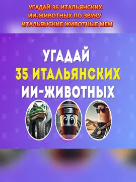 УГАДАЙ 35 ИТАЛЬЯНСКИХ ИИ-ЖИВОТНЫХ ПО ЗВУКУ   ИТАЛЬЯНСКИЕ ЖИВОТНЫЕ МЕМ