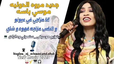 مروه الدوليه _ موسي باسطه _ توزيع موسيقى _ ستموني ود الركن 💻 _ جديد 2025 @مروه الدوليه 🦋 marwa aldwalia @مروة الدولية @🌍🔐مروه الدوليه🌍🔐 @مروه الدوليه أم بسأم @موسي باسطة🎹🍀Musa Basta🇸🇩 @MzabMusic - مزاب ميوزك @استرليني صناع البسمة @منذر مدني🥁 @آلسنيورة اخت برنجي الدولي 😌❤️ @السنيورة منوش @marwadualeaaام بسام @جكسا الوسام 🔥✌️ #متابعة #متابعه #لايك__explore___ #لايك_متابعه_اكسبلور #مليون_لايك #مليون_مشاهدة❤ #مشاركة #طرب #مشاهير_تيك_توك_السودان #لايكات #تعليق #شغل_بختلف_صحبي #ده_شغل_بختلف_يا_ثحبي😂 #الشعب_الصيني_ماله_حل😂😂 #الشعب_الصيني_ماله_حل #الشعب_الصيني_ماله_حل😂✌️ #الشعب_الصيني_ماله_حل😂😂🙋🏻‍♂️ #ستموني_مــيديا #مملكه_ستموني_ود_الركن #ثقه_في_الله_نجاح_ممملكتنا♕مستمره♡✍️❤ 